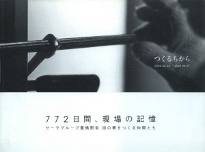 つくるちから／写真：長濱治／(Tsukuru chikara / Photo: Osamu Nagahama)のサムネール