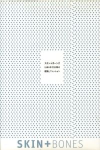 スキン＋ボーンズ　1980年代以降の建築とファッションのサムネール