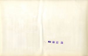 「三島由紀夫　楯の会　A / 撮影: 柿沼隆」画像1
