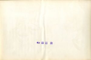 「三島由紀夫　楯の会　B / 撮影: 柿沼隆」画像1