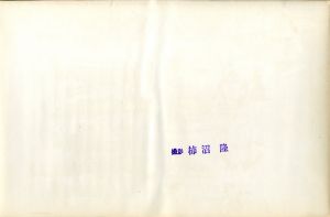 「三島由紀夫　楯の会　C / 撮影: 柿沼隆」画像1