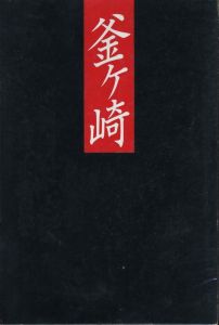 釜ヶ崎／写真：井上青龍　詩：東淵修／(Kamagasaki / Photo: Seiryu Inoue　Poem: Osamu Higashibuchi)のサムネール