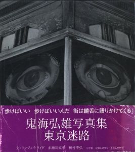 鬼海弘雄写真集　東京迷路／鬼海弘雄／(Tokyo Labyrinth / Hiroh Kikai)のサムネール