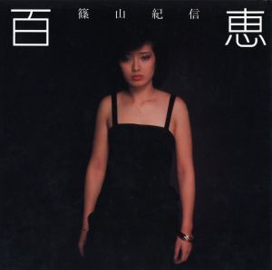 百恵／写真：篠山紀信　モデル：山口百恵／(MOMOE / Photo: Kishin Shinoyama　　Model: Momoe Yamaguchi)のサムネール