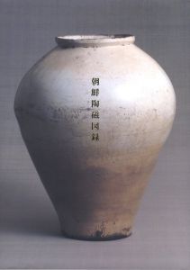 朝鮮陶磁図録のサムネール