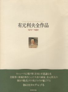 有元利夫全作品 1973〜1984のサムネール