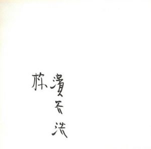「雪国 / 著：濱谷浩」画像1