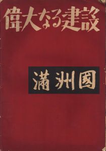 偉大なる建設　満州国のサムネール