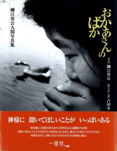 細江英公人間写真集　おかあさんのばかのサムネール