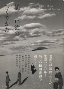 植田正治のつくりかた／著：植田正治　監修・文：金子隆一／(SHOJI UEDA Process and Creation / Author: Shoji Ueda　Supervision, Text: Ryuichi Kaneko)のサムネール