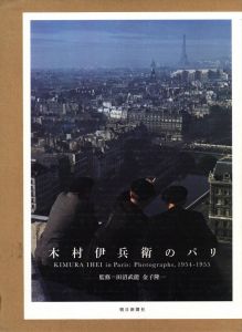木村伊兵衛のパリのサムネール