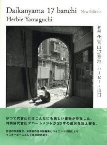 新編　代官山17番地／ハービー・山口／(New Edition Daikanyama 17 banchi / Herbie Yamaguchi)のサムネール