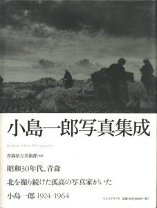 小島一郎写真集成のサムネール