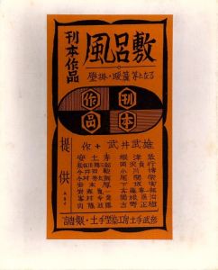 「武井武雄刊本作品　風呂敷 / 武井武雄」画像1