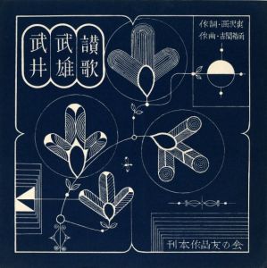 武井武雄ソノシート「武井武雄讃歌」／武井武雄／(Flexi disc  / Takeo Takei)のサムネール
