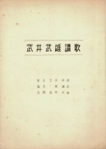 「武井武雄ソノシート「武井武雄讃歌」 / 武井武雄」画像2