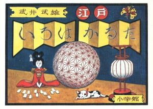 武井武雄　江戸いろはかるた／武井武雄／(Takei Takeo 　Edo Iroha Karuta / Takeo Takei)のサムネール
