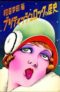 ブリティッシュロックの歴史のサムネール
