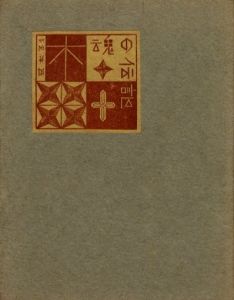 武井武雄刊本作品No.31　木魂の伝記／武井武雄／(Takei Takeo Kanpon No.31　Kodama no Denki / Takeo Takei)のサムネール