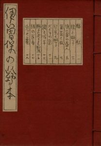 武井武雄刊本作品No.9　伊曽保の絵本／武井武雄／(Takei Takeo Kanpon No.9　Aesop no Ehon / Takeo Takei)のサムネール