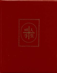 「武井武雄刊本作品No.65　人生切手 / 武井武雄」画像1