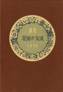 武井武雄刊本作品No.82　　花園の気流／武井武雄／(Takei Takeo Kanpon No.82　Hanazono no Kiryuu / Takeo Takei)のサムネール