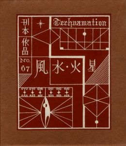 武井武雄刊本作品No.67　風・水・火・星／武井武雄／(Takei Takeo Kanpon No.67　Kaze・Mizu・Hi・Hoshi / Takeo Takei)のサムネール