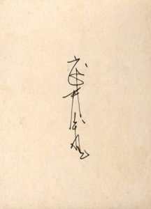 「武井武雄刊本作品No.67　風・水・火・星 / 武井武雄」画像2