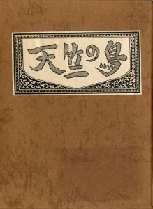 武井武雄刊本作品No.139　天竺の鳥／武井武雄／(Takei Takeo Kanpon No.139 Tenjiku no Tori / Takeo Takei)のサムネール
