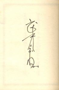 「武井武雄刊本作品No.128　百済の仙人 / 武井武雄」画像1