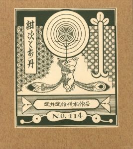 武井武雄刊本作品No.114　紺次とお丹／武井武雄／(Takei Takeo Kanpon No.114　Kanji to Otann / Takeo Takei)のサムネール
