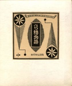 武井武雄刊本作品126　べら棒物語／武井武雄／(Takei Takeo Kanpon No.126  Berabou Monogatari / Takeo Takei)のサムネール