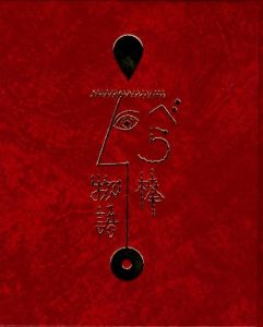 「武井武雄刊本作品126　べら棒物語 / 武井武雄」画像1
