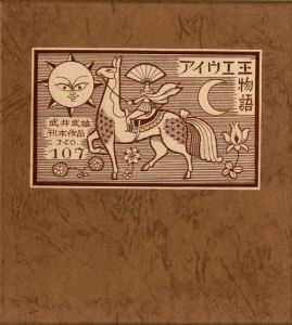 武井武雄刊本作品No.107　アイウエ王物語／武井武雄／(Takei Takeo Kanpon No.107　Aiue-Ou Monogatari / Takeo Takei)のサムネール
