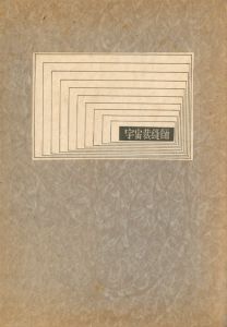 武井武雄刊本作品No.48　宇宙裁縫師／武井武雄／(Takei Takeo Kanpon No.48 Uchuu Saihoushi / Takeo Takei)のサムネール