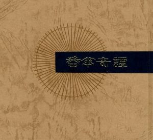 「武井武雄刊本作品No.123　番傘奇譚 / 武井武雄」画像1