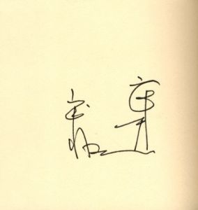 「武井武雄刊本作品No.123　番傘奇譚 / 武井武雄」画像2