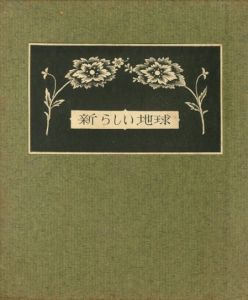 武井武雄刊本作品No.58　新らしい地球／武井武雄／(Takei Takeo Kanpon No.58 Atarashi Chikyu / Takeo Takei)のサムネール