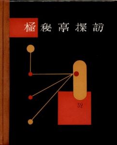 「武井武雄刊本作品No.32　極秘亭探訪 / 武井武雄」画像1