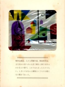 「武井武雄刊本作品No.32　極秘亭探訪 / 武井武雄」画像3