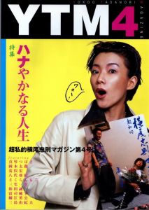 超私的　横尾忠則マガジン　VOL.4 MARCH 2000／編：横尾忠則、及川道比古、平林享子／(Tadanori Yokoo　Magazine VOL.4 MARCH 2000 / Edit: Tadanori Yokoo,Michihiko Oikawa and Kyoko Hirabayashi)のサムネール