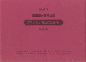 漫画家の絵本の会　オリジナルミニ画集　限定版　1987のサムネール