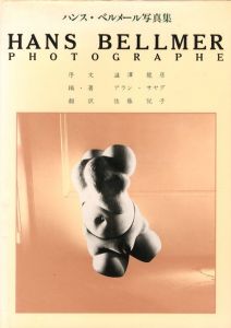 ハンス・ベルメール写真集／著：アラン・サヤグ　序文：澁澤龍彦著　翻訳：佐藤悦子／(Hans bellmer Photographe / Author: Alain Sayag Foreword: Tatsuhiko Shibusawa Translation: Etsuko Sato)のサムネール