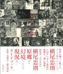 GENKYO 横尾忠則 - A Visual Storyのサムネール
