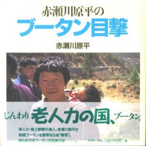 赤瀬川原平のブータン目撃のサムネール