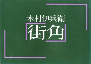 街角／写真：木村伊兵衛　構成：亀倉雄策／(Machikado / Photo: Ihei Kimura　Constitution: Yusaku Kamekura)のサムネール