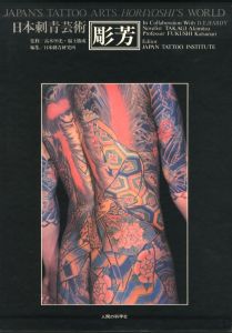 日本刺青芸術・彫芳のサムネール