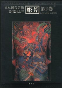 彫芳・第2巻・日本刺青芸術のサムネール