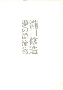 夢の漂流物／瀧口修造／(Drifting Objects of Dreams: The Collection of Shuzo Takiguchi / Shuzo Takiguchi)のサムネール