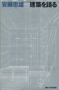 安藤忠雄　建築を語るのサムネール